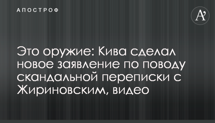 Це зброя: Кива зробив нову заяву з приводу скандального листування з Жириновським, відео