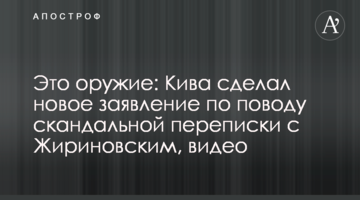 Это оружие: Кива сделал новое заявление по поводу скандальной переписки с Жириновским, видео