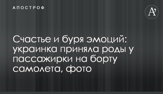 Счастье и буря эмоций: украинка приняла роды у пассажирки на борту самолета, фото