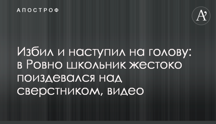 Побив і наступив на голову: в Рівному школяр жорстоко познущався над однолітком, відео