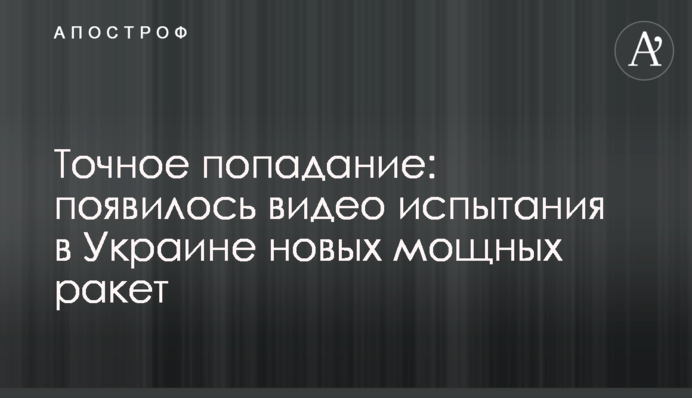 Точне попадання: з'явилося відео випробування в Україні нових потужних ракет