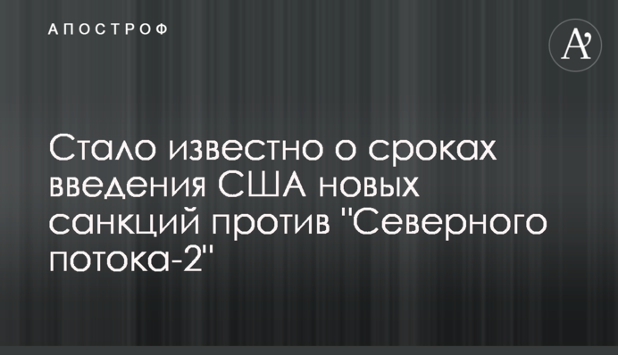Стало известно о сроках введения США новых санкций против 