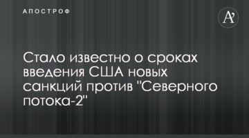 Стало відомо про терміни введення США нових санкцій проти "Північного потоку-2"