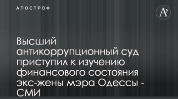 Высший антикоррупционный суд приступил к изучению финансового состояния экс-жены мэра Одессы - СМИ