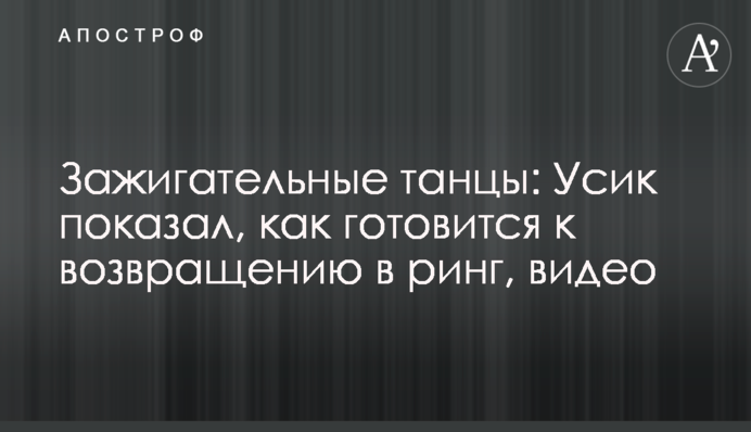 Зажигательные танцы: Усик показал, как готовится к возвращению в ринг, видео