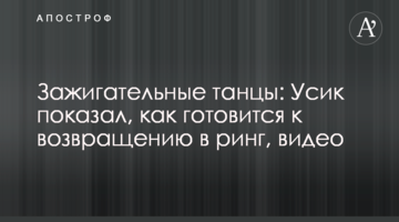 Зажигательные танцы: Усик показал, как готовится к возвращению в ринг, видео