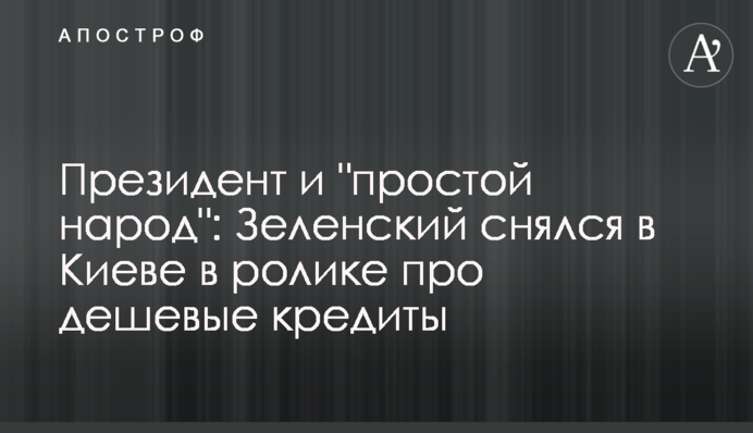 Президент и 