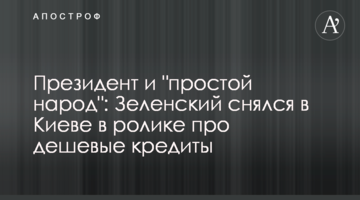Президент и "простой народ": Зеленский снялся в Киеве в ролике про дешевые кредиты