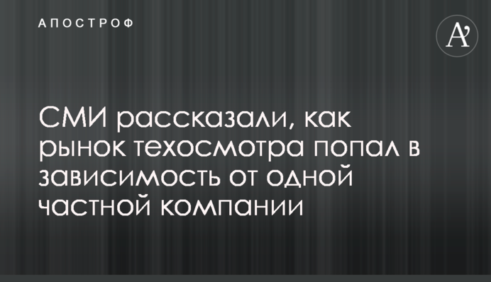 СМИ рассказали, как рынок техосмотра попал в зависимость от одной частной компании