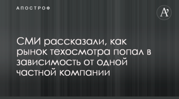 СМИ рассказали, как рынок техосмотра попал в зависимость от одной частной компании