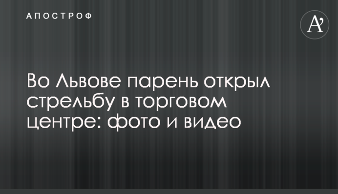 Во Львове парень открыл стрельбу в торговом центре: фото и видео