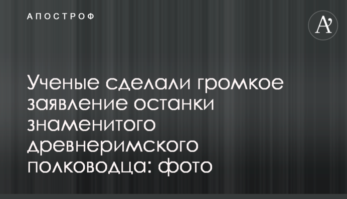 Вчені зробили гучну заяву про останки знаменитого давньоримського полководця: фото