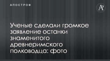 Вчені зробили гучну заяву про останки знаменитого давньоримського полководця: фото
