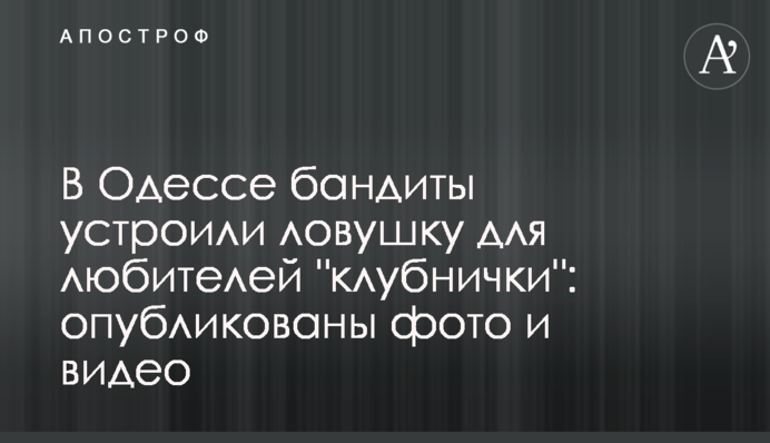 В Одессе бандиты устроили ловушку для любителей 