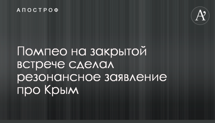 Помпео на закрытой встрече сделал резонансное заявление про Крым