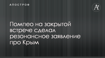 Помпео на закритій зустрічі зробив резонансну заяву про Крим