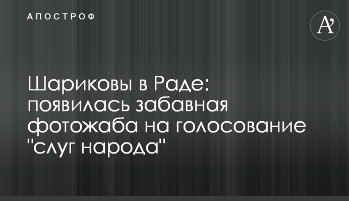 Шарікови в Раді: з'явилася кумедна фотожаба на голосування 
