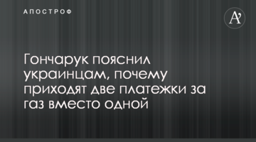 Гончарук пояснил украинцам, почему приходят две платежки за газ вместо одной