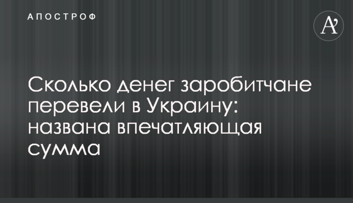 Сколько денег заробитчане перевели в Украину: названа впечатляющая сумма