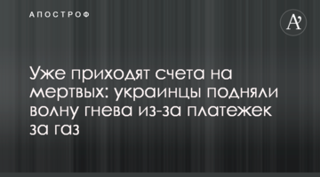 Уже приходят счета на мертвых: украинцы подняли волну гнева из-за платежек за газ