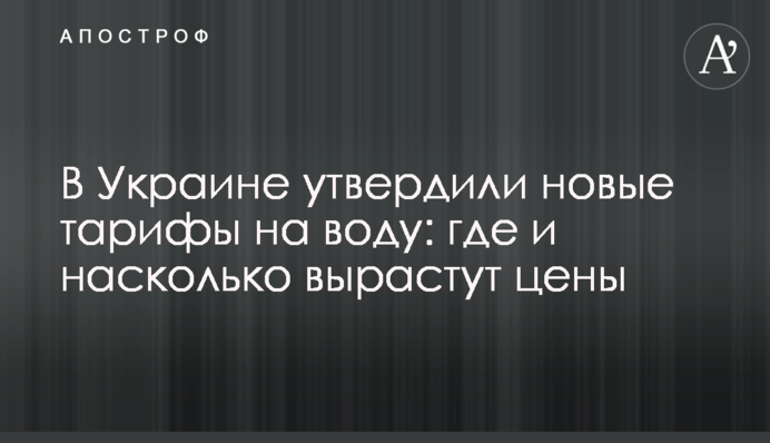 В Україні затвердили нові тарифи на воду: де і наскільки виростуть ціни
