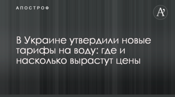 В Украине утвердили новые тарифы на воду: где и насколько вырастут цены