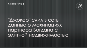 "Джокер" слил в сеть данные о махинациях партнера Богдана с элитной недвижимостью