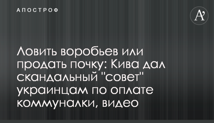 Ловить воробьев или продать почку: Кива дал  скандальный "совет" украинцам по оплате коммуналки, видео