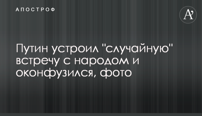 Путин устроил 