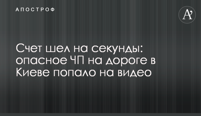 Рахунок йшов на секунди: небезпечна НП на дорозі в Києві потрапила на відео
