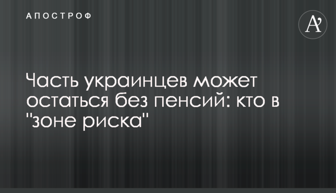 Часть украинцев может остаться без пенсий: кто в 