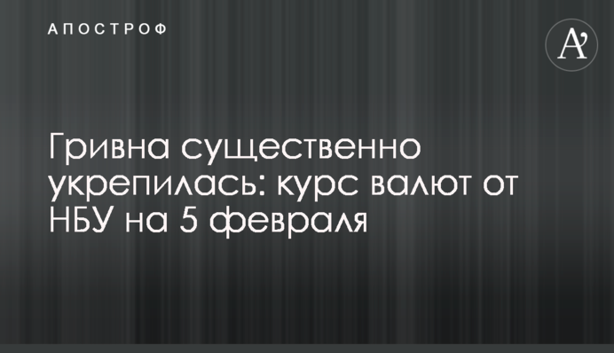 Гривна существенно укрепилась: курс валют от НБУ на 5 февраля