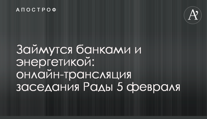 Займутся банками и энергетикой: онлайн-трансляция заседания Рады 5 февраля