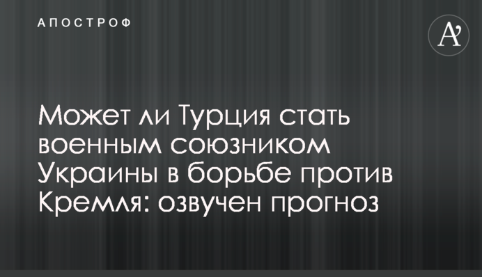 Чи може Туреччина стати військовим союзником України в боротьбі проти Кремля: озвучено прогноз