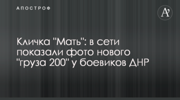Кличка "Мать": в сети показали фото нового "груза 200" у боевиков ДНР