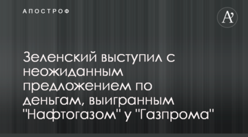 Зеленський виступив з несподіваною пропозицією по грошах, виграним "Нафтогазом" у "Газпрому"