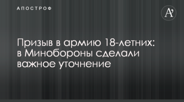 Призов до армії 18-річних: у Міноборони зробили важливе уточнення