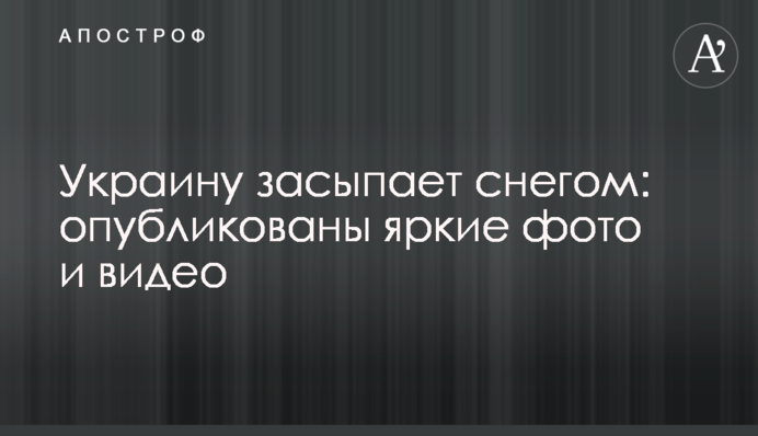 Украину засыпает снегом: опубликованы яркие фото и видео