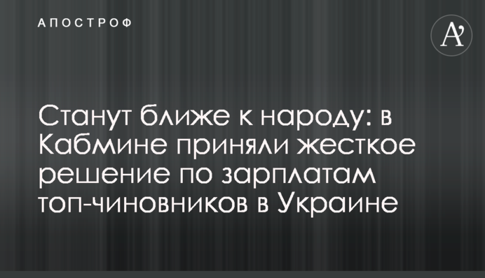Станут ближе к народу: в Кабмине приняли жесткое решение по зарплатам топ-чиновников в Украине