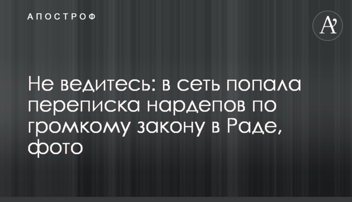 Не ведіться: в мережу потрапило листування нардепів щодо гучного закону в Раді, фото
