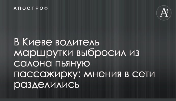 У Києві водій маршрутки викинув із салону п'яну пасажирку: думки в мережі розділилися