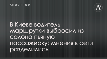 У Києві водій маршрутки викинув із салону п'яну пасажирку: думки в мережі розділилися