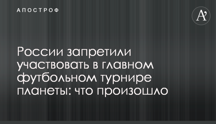 России запретили участвовать в главном футбольном турнире планеты: что произошло