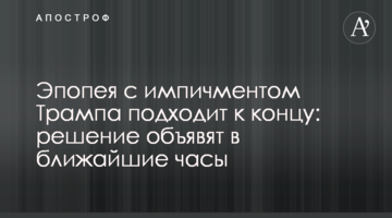 Эпопея с импичментом Трампа подходит к концу: решение объявят в ближайшие часы