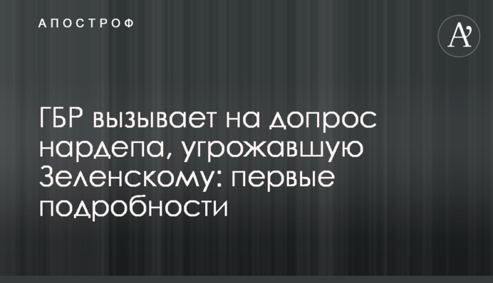 ГБР вызывает на допрос нардепа, угрожавшую Зеленскому: первые подробности