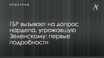 ГБР вызывает на допрос нардепа, угрожавшую Зеленскому: первые подробности