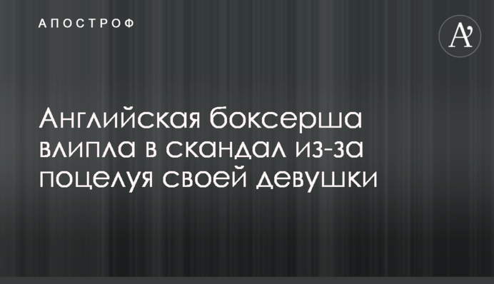 Англійська боксерка влипла в скандал через поцілунок своєї дівчини