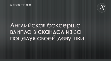 Английская боксерша влипла в скандал из-за поцелуя своей девушки