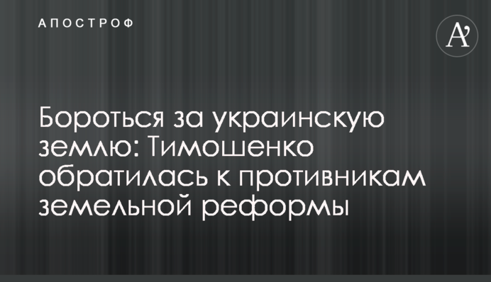 Бороться за украинскую землю: Тимошенко обратилась к противникам земельной реформы