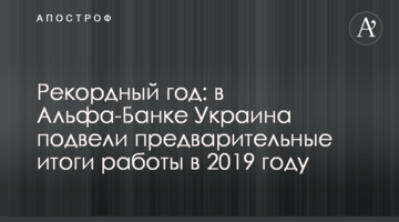 Рекордний рік: в Альфа-Банку Україна підбили попередні підсумки роботи в 2019 році